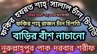 ফকির হযরত শাহ্ রাজন চাঁন চিশতি বাড়ির বাঁশ নাচানো নুরুল্লাহ্পুর পাক দরবার শরীফ ফকির ছাইমন মিডিয়া 