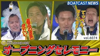 頂点をめざせ！第39回グランプリオープニングセレモニー│BOATCAST NEWS 2024年12月17日│
