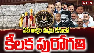 ఏపీ లిక్కర్ స్కామ్ కేసులో కీలక పురోగతి | AP Liquor Scam Case Update | YS Jagan | ABN