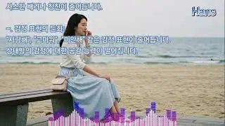 지워지지 않는 사랑 No#05, 06, 07, 08, 09 - Hans - 연인 사이에 권태기가 오고, 이별이 다가오는 신호는 어떤 것들이 있을까요?