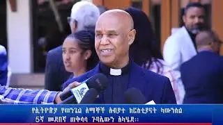 #ሰበር ዜና #የኢትዮጲያ የወንጌል አማኞች ካውንስል ምርጫ ውጤት ይፋ ሆነ