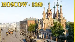 Москва, 1860 год (реконструкция с помощью ИИ)