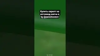 Купить скрипт на автоввод капчи в tg @paradoxxezv #crmp #cyberrussia #namalsk #капча #скрипт #samp