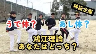【検証企画】鴻江理論・第１弾うで体？あし体？あなたはどっち？
