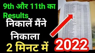 Class 9th & 11th Result | mp 9th result 2022 | mp 11th result 2022 kaise dekhe ,kaise check kare