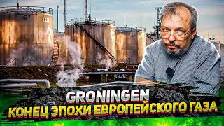 GRONINGEN - Газовый ГИГАНТ ЕС умирает. &laquo;Окно в Европу&raquo; для Газпрома. Борис Марцинкевич
