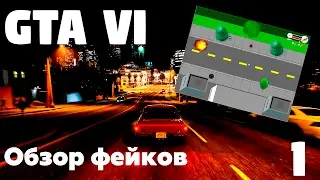 GTA VI. Обзор фейков