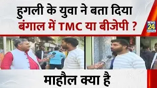 युवा ने क्या बताया Bengal में BJP या TMC ? देखिए Mahaul Kya Hai, Rishikesh Kumar के साथ