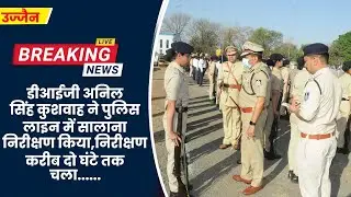 डीआईजी ने पुलिस लाइन में सालाना निरीक्षण किया | Ujjain Police | Ujjain | siti24ujjain |