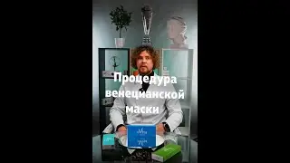 Ревитализация периорбиты Венецианской маской и Premium reVita Bio EYES