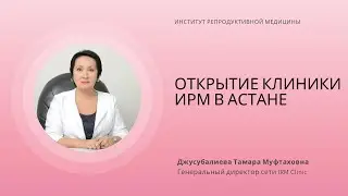 ОТКРЫТИЕ IRM CLINIC ASTANA