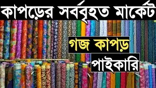 প্রিন্টের গজ কাপড় পাইকারি বাজার। গজ কাপড়ের পাইকারি হাট। এক কালার প্রিন্টের গজ কাপড় পাইকারি