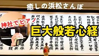 【浜松ランチ×観光】ピアノがある神社⁉︎万松の絶品会席と癒しの寺社巡り　| 雨の日さんぽ
