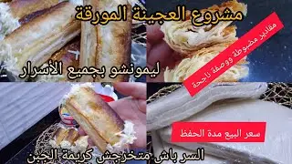 مشروع مربح العجينة  المورقة بدون رأس مال مقادير مضبوطة مع السعر ومدة الحفظ💪ليمونشون بجميع الأسرار 😍