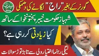 Federal government vs KP government | ikhtiyar wali khan MPA | Fida Adeel