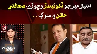 Martyred Journalist Imtiaz Mir | Media Community in Deep Mourning|  Analysis Room | Awaz News