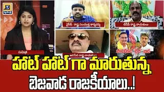 హాట్ హాట్ గా మారుతున్న బెజవాడ రాజకీయాలు..! | Mid Day Debate | Bezawada politics | #swatantralive
