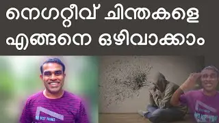 How to Avoid Negative Thoughts and Distractions Malayalam II Be Positive II Emotional Diet