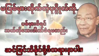 မပစ်မှားထိုက်တဲ့ပုဂ္ဂိုလ်ကိုပစ်မှားမိရင်ဘယ်လိုဘေးဒါဏ်ခံရမလည်း#ပါချုပ်ဆရာတော်#dhammalight2 