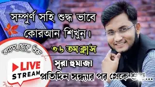 Episode 36 || Live Quran Class for Beginners – সম্পূর্ণ সহীহভাবে কোরআন শিক্ষা | Live Class|| লাইভ