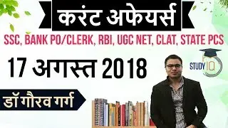 August 2018 Current Affairs in Hindi 17 August 2018 for SSC/Bank/RBI/NET/PCS/CLAT/SI/Clerk/KVS/CTET