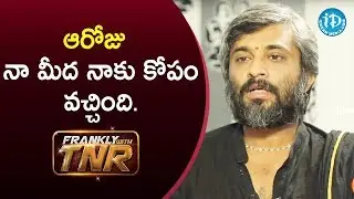 ఆరోజు నా మీద నాకు కోపం వచ్చింది - Director Hanu Raghavapudi || Frankly With TNR