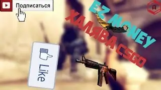 ХАЛЯВА В CSGO | БЕСПЛАТНЫЕ СКИНЫ КСГО | EZ SKINS | ЛЁГКИЕ СКИНЫ