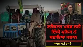 Delhi Police plans for tractor parade|Delhi police Route diversion of tractor parade|tractor parade