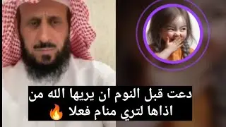 دعت قبل النوم ان يريها الله من اذاها لتري منام فعلا 🔥 الشيخ فهد القرني