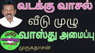 வடக்கு பார்த்த வீடு முழு வாஸ்து அமைப்பு/north facing house vasthu in tamil/Tamil Vasthu Sasthram