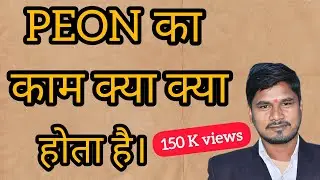 #peon ka Kam kya kya krna hota hai || चपरासी का काम क्या होता है।