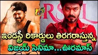 VIjay Mersal 1st Day Collections || Mersal 1st Day Collections || Mersal Collections || Vijay Mersal