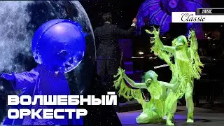 ВОЛШЕБНЫЙ ОРКЕСТР Музыкальный спектакль в Зарядье 4K MAGIC ORCHESTRA Musical performance in Zaryadye