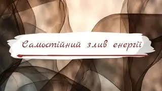 Самостійний злив енергії 