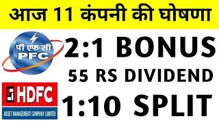 11 Company Announced Bonus, Dividend, Split | Bonus share latest news | Pfc Share Latest News