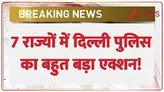 Delhi Police Raid Today: 7 राज्यों में दिल्ली पुलिस का बहुत बड़ा एक्शन! | Breaking News | Hindi News