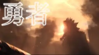 GODZILLA×勇者