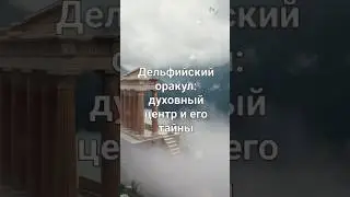 Дельфийский оракул: духовный центр и его тайны #history #история #факты
