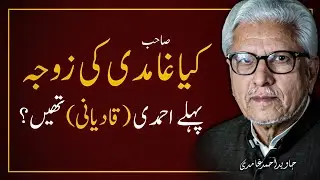 🤯GHAMIDI Sb Ki Wife Ex Ahmadi ❓️کیا غامدی صاحب کی زوجہ  پہلے احمدی تھیں | JAVED AHMAD GHAMIDI