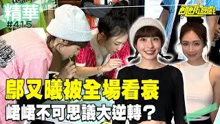 飢餓小白鄔又曦被全場看衰 峮峮上演不可思議大逆轉？ ／孫協志 王仁甫 許孟哲 蔡黃汝 吳函峮 孫鵬 黃鐙輝 兆群 妖嬌 鄔又曦  EP415_20250119【飢餓遊戲 精彩片段】