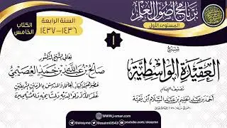 المجلس 1 من شرح (العقيدة الواسطية) | برنامج أصول العلم الرابع | الشيخ صالح العصيمي