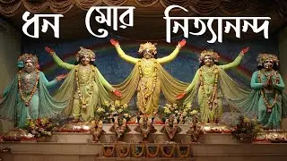 ধন মোর নিত্যানন্দ, পতি মোর গৌরচন্দ্রপ্রাণ, মোর যুগলকিশোর । Dhana Mor Nityananda