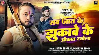 सब जात के झुकावे के औक़ात रखेला | #Satish Bedardi | Ft Ravindra Chauhan | #Dimiksha Singh | New Song