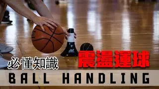 『必懂的Ball Handling 知識』｜運球重點｜Jolt dribble｜震盪運球｜運球教學｜#全台最強