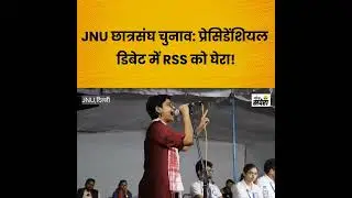 JNU कि प्रेसीडेंशियल डिबेट में RSS और BJP को घेरा विजयलक्ष्मी ने।।