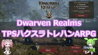 【Dwarven Realms】TPSハクスラトレハンARPG 頭空っぽにして敵を薙ぎ払おう