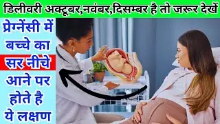 बच्चे का सर नीचे आने के संकेत~Delivery Oct,Nov,Dec मे है तो जरूर देखे~Baby Head Down Position Signs