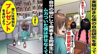 【漫画】理科の実験が大好きな僕の自由研究を奪って発表する同級生…ムカついて許せなくなった僕が次の発表の時に同級生に特別なプレゼントを用意してあげた結果www