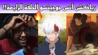 ردة فعل أنس الحاج انمي جوجيتسو كايسن الجزء الثاني الحلقة الرابعة 4🔥🔥!!