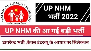 Up nhm vacancy 2022 | up nhm new vacancy | UP NHM शानदार भर्ती 2022